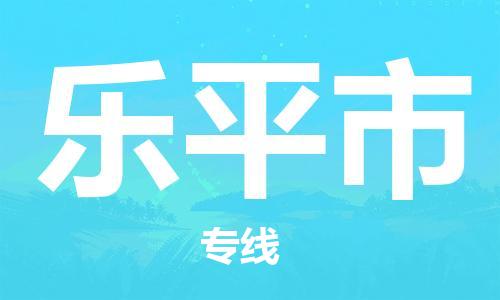 连云港到乐平市物流公司-连云港到乐平市物流专线-连云港到乐平市货运运输汽车配件运输专线送货上门