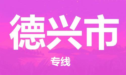 扬州到德兴市物流公司-扬州到德兴市物流专线-扬州到德兴市货运运输化工原料运输专线几天达到