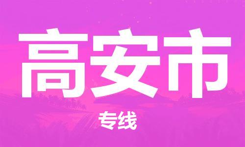 连云港到高安市物流公司-连云港到高安市物流专线-连云港到高安市货运运输物流专线价格透明不随意加价