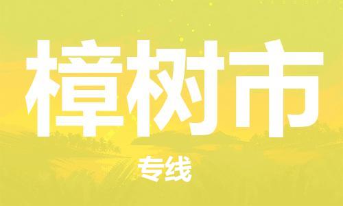 常州到樟树市物流公司-常州到樟树市物流专线-常州到樟树市货运运输物流专线价格优惠每天发车