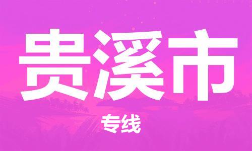 扬州到贵溪市物流公司-扬州到贵溪市物流专线-扬州到贵溪市货运运输装修材料运输专线专业可靠