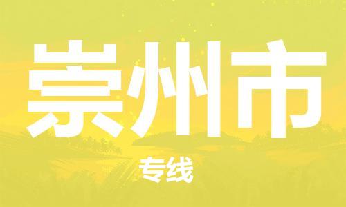 连云港到崇州市物流公司-连云港到崇州市物流专线-连云港到崇州市货运运输物流专线实时监控时效稳定
