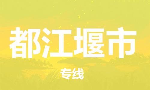 连云港到都江堰市物流公司-连云港到都江堰市物流专线-连云港到都江堰市货运运输物流专线全境派送直达不中转