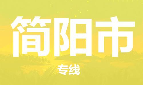 连云港到简阳市物流公司-连云港到简阳市物流专线-连云港到简阳市货运运输物流专线资质齐全安全配送