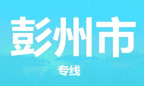 扬州到彭州市物流公司-扬州到彭州市物流专线-扬州到彭州市货运运输物流公司保证时效收件放心