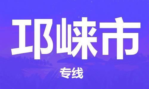 扬州到邛崃市物流公司-扬州到邛崃市物流专线-扬州到邛崃市货运运输电商货物运输专线全境发运