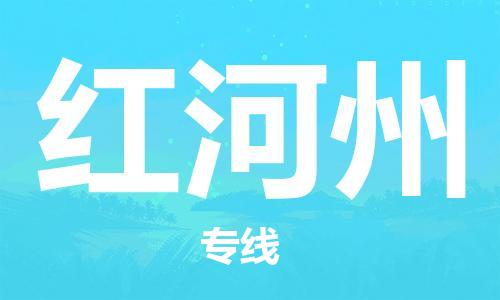 扬州到红河州物流公司-扬州到红河州物流专线-扬州到红河州货运运输建筑材料运输专线要几天时间