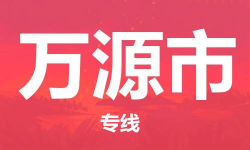 扬州到万源市物流公司-扬州到万源市物流专线-扬州到万源市货运运输物流专线诚信经营送货上门