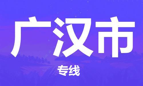 连云港到广汉市物流公司-连云港到广汉市物流专线-连云港到广汉市货运运输物流专线全境配送省时省心
