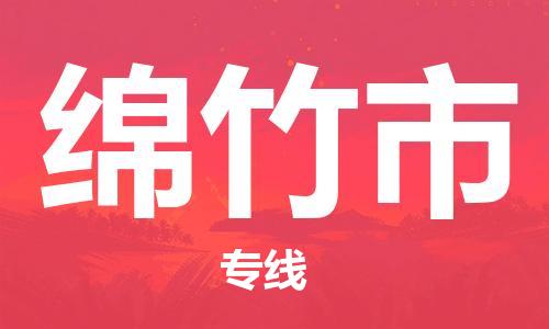 扬州到绵竹市物流公司-扬州到绵竹市物流专线-扬州到绵竹市货运运输工程项目货物运输专线上门服务