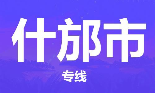 扬州到什邡市物流公司-扬州到什邡市物流专线-扬州到什邡市货运运输物流专线丢损必赔快速准时