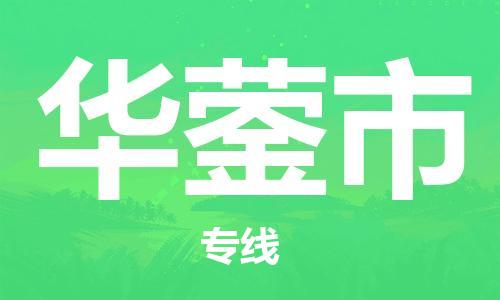 扬州到华蓥市物流公司-扬州到华蓥市物流专线-扬州到华蓥市货运运输批发商货物运输专线专业可靠