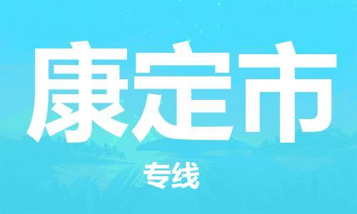 扬州到康定市物流公司-扬州到康定市物流专线-扬州到康定市货运运输物流专线全境配送急速响应