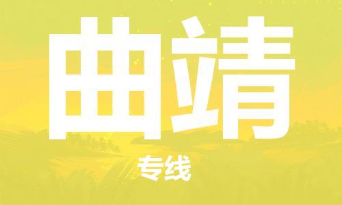 扬州到曲靖物流公司-扬州到曲靖物流专线-扬州到曲靖货运运输物流专线价格透明时间多久