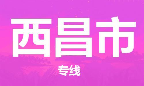 扬州到西昌市物流公司-扬州到西昌市物流专线-扬州到西昌市货运运输设备运输专线急件托运