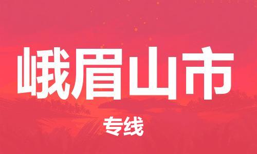 连云港到峨眉山市物流公司-连云港到峨眉山市物流专线-连云港到峨眉山市货运运输五金交电运输专线价格多少