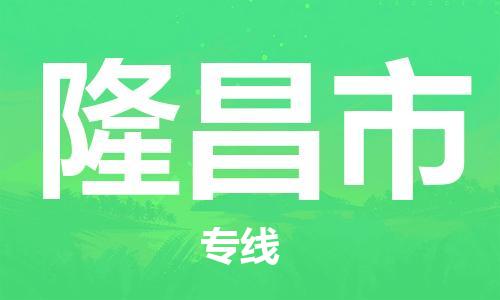 扬州到隆昌市物流公司-扬州到隆昌市物流专线-扬州到隆昌市货运运输农业机械运输专线实时监控