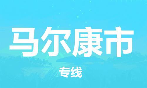无锡到马尔康市物流公司-无锡到马尔康市物流专线-无锡到马尔康市货运运输物流专线全境派送全境闪送