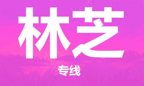无锡到林芝物流公司-无锡到林芝物流专线-无锡到林芝货运运输五金交电运输专线全年无忧
