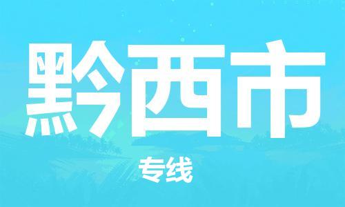 扬州到黔西市物流公司-扬州到黔西市物流专线-扬州到黔西市货运运输建筑材料运输专线要多久