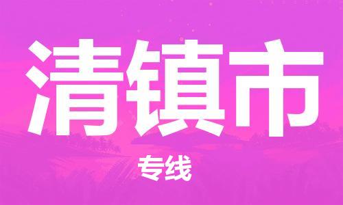 常州到清镇市物流公司-常州到清镇市物流专线-常州到清镇市货运运输物流专线市县闪送急件托运