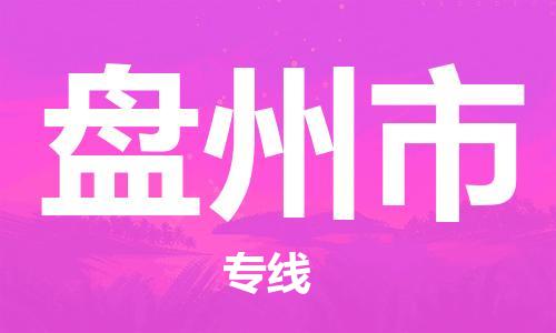 连云港到盘州市物流公司-连云港到盘州市物流专线-连云港到盘州市货运运输日用百货运输专线保价运输