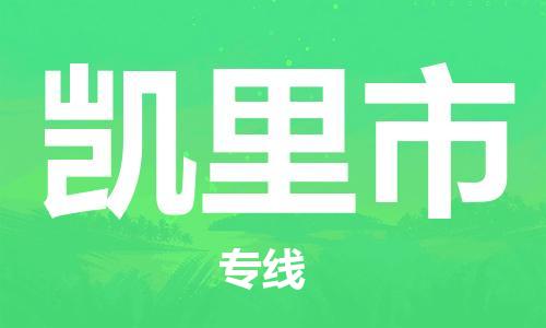 扬州到凯里市物流公司-扬州到凯里市物流专线-扬州到凯里市货运运输物流专线全境直达上门取货