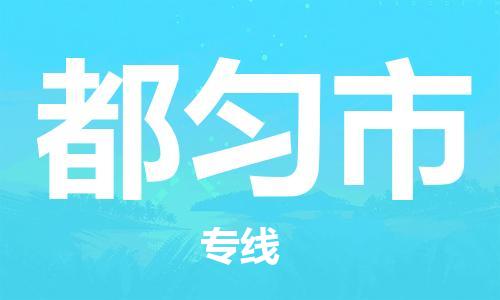 连云港到都匀市物流公司-连云港到都匀市物流专线-连云港到都匀市货运运输工程项目货物运输专线准时到厂