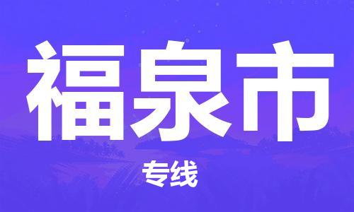 常州到福泉市物流公司-常州到福泉市物流专线-常州到福泉市货运运输日用品运输专线多少一方