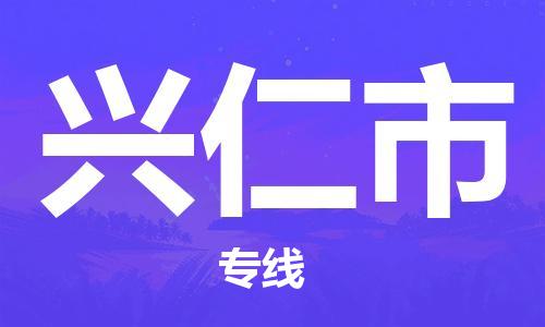 连云港到兴仁市物流公司-连云港到兴仁市物流专线-连云港到兴仁市货运运输化工产品运输专线价格优惠