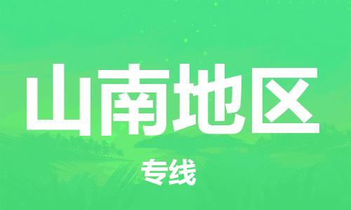 苏州到山南地区物流公司-苏州到山南地区物流专线-苏州到山南地区货运运输物流专线上门提货快速准时