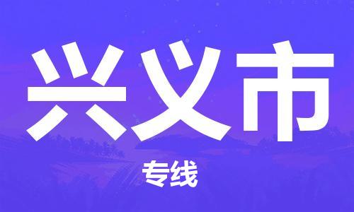 扬州到兴义市物流公司-扬州到兴义市物流专线-扬州到兴义市货运运输货运公司不随意加价直达不中转