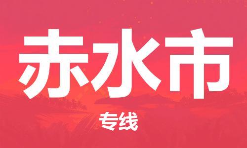 扬州到赤水市物流公司-扬州到赤水市物流专线-扬州到赤水市货运运输货运公司丢损必赔时效稳定