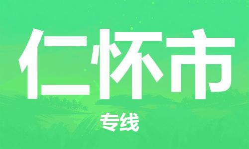 扬州到仁怀市物流公司-扬州到仁怀市物流专线-扬州到仁怀市货运运输贵重货物运输专线价格透明公道