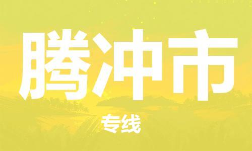 连云港到腾冲市物流公司-连云港到腾冲市物流专线-连云港到腾冲市货运运输日用百货运输专线几天达到