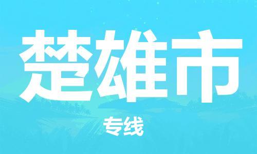 连云港到楚雄市物流公司-连云港到楚雄市物流专线-连云港到楚雄市货运运输货运公司费用多少市县乡镇