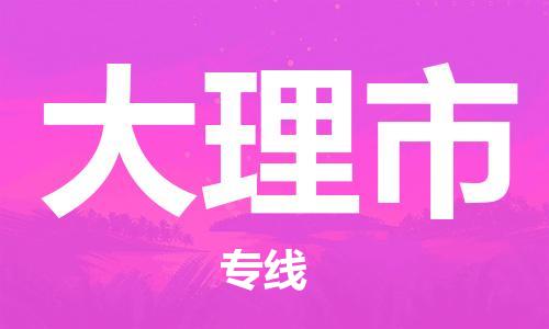扬州到大理市物流公司-扬州到大理市物流专线-扬州到大理市货运运输物流专线市县派送市县乡镇