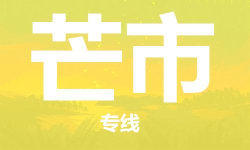 连云港到芒市物流公司-连云港到芒市物流专线-连云港到芒市货运运输物流专线要多久全额保价