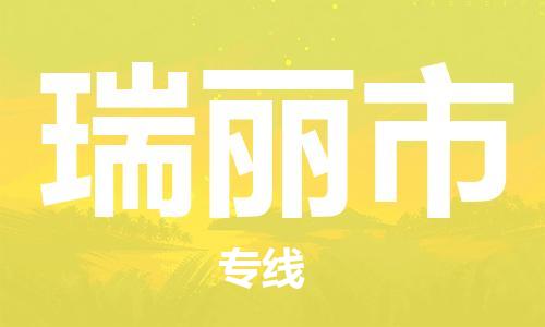 扬州到瑞丽市物流公司-扬州到瑞丽市物流专线-扬州到瑞丽市货运运输跨省搬家运输专线怎么收件