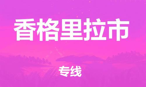 扬州到香格里拉市物流公司-扬州到香格里拉市物流专线-扬州到香格里拉市货运运输普通货物运输专线高效准时
