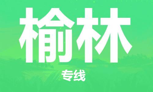 苏州到榆林物流公司-苏州到榆林物流专线-苏州到榆林货运运输艺术品运输专线多少天到货