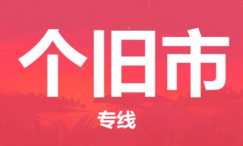 扬州到个旧市物流公司-扬州到个旧市物流专线-扬州到个旧市货运运输电子产品运输专线省时省心