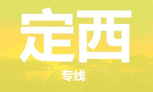 扬州到定西物流公司-扬州到定西物流专线-扬州到定西货运运输私人货物运输专线诚信经营