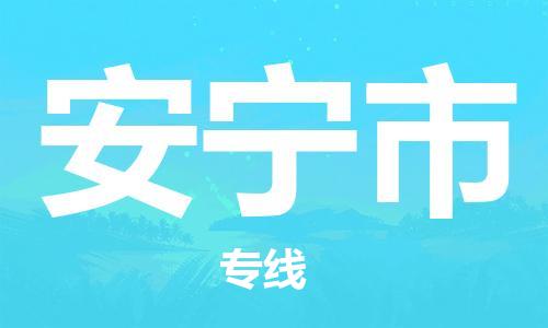 常州到安宁市物流公司-常州到安宁市物流专线-常州到安宁市货运运输工程项目货物运输专线时效稳定