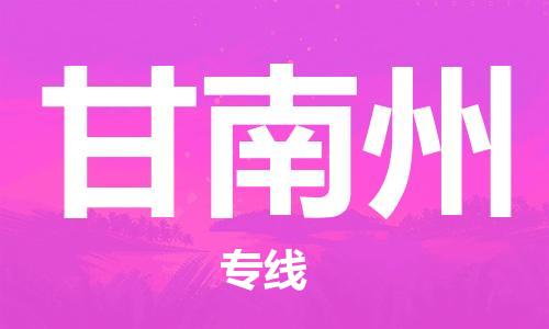 扬州到甘南州物流公司-扬州到甘南州物流专线-扬州到甘南州货运运输家具运输专线上门提货