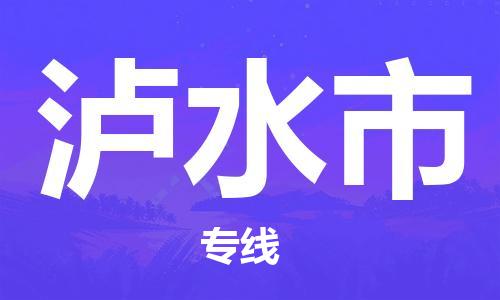 扬州到泸水市物流公司-扬州到泸水市物流专线-扬州到泸水市货运运输物流专线资质齐全按时送达