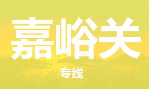扬州到嘉峪关物流公司-扬州到嘉峪关物流专线-扬州到嘉峪关货运运输化工原料运输专线服务周到