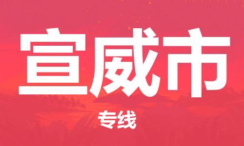 扬州到宣威市物流公司-扬州到宣威市物流专线-扬州到宣威市货运运输物流专线保证时效全境发运