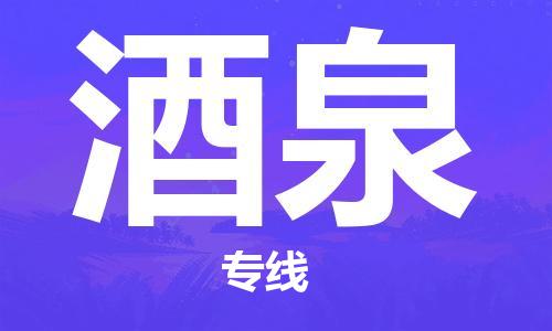 扬州到酒泉物流公司-扬州到酒泉物流专线-扬州到酒泉货运运输医疗器械运输专线资质齐全