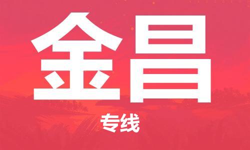 扬州到金昌物流公司-扬州到金昌物流专线-扬州到金昌货运运输物流专线每天发车收件放心